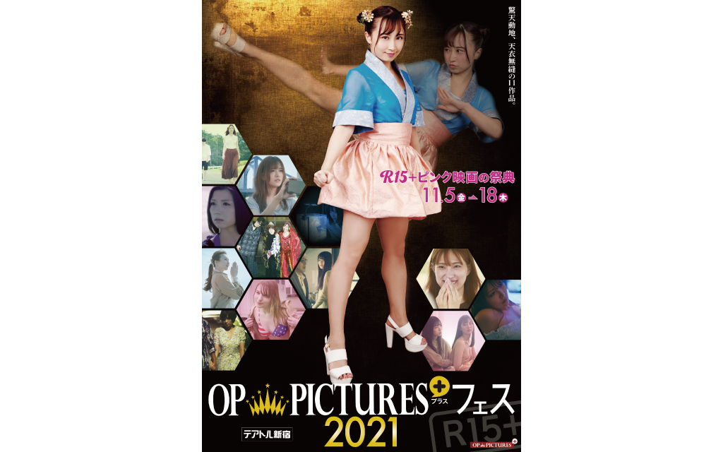 OP PICTURES＋フェス2021