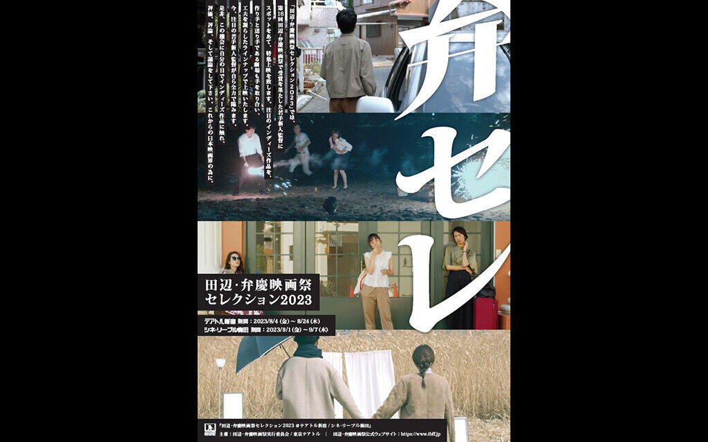 田辺・弁慶映画祭セレクション2023開催決定！
