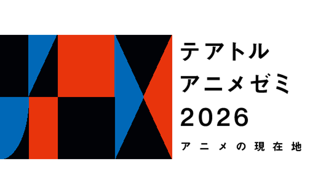 7/25(土) 【アニメゼミ2026】第2講「ロトスコープ 再発見」開講！