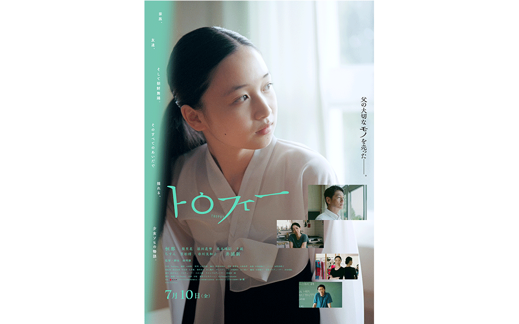 7/25(土)『トロフィー』孫監督with舞踊部員 思い出トーク・舞踊披露イベント 開催決定！