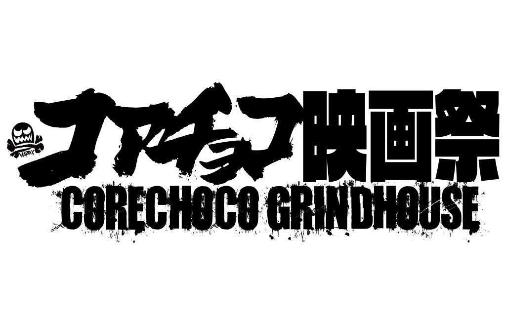 コアチョコ映画祭 HARDCORE CHOCOLATE GRINDHOUSE'22