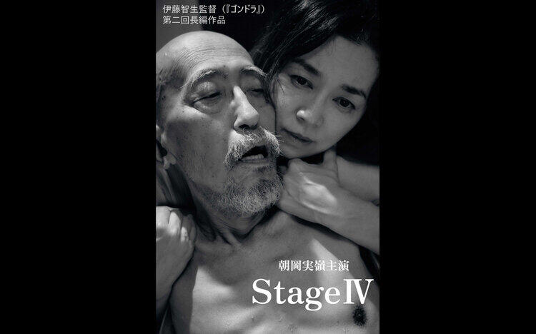 伊藤智生監督作品『StageⅣ』緊急完成試写会開催のご案内