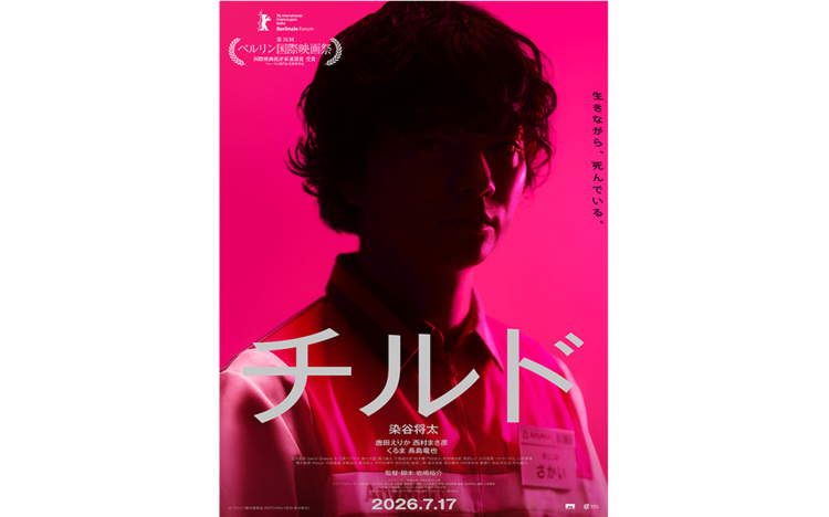 7/21㈪『チルド』公開記念アフタートーク付上映開催決定！
