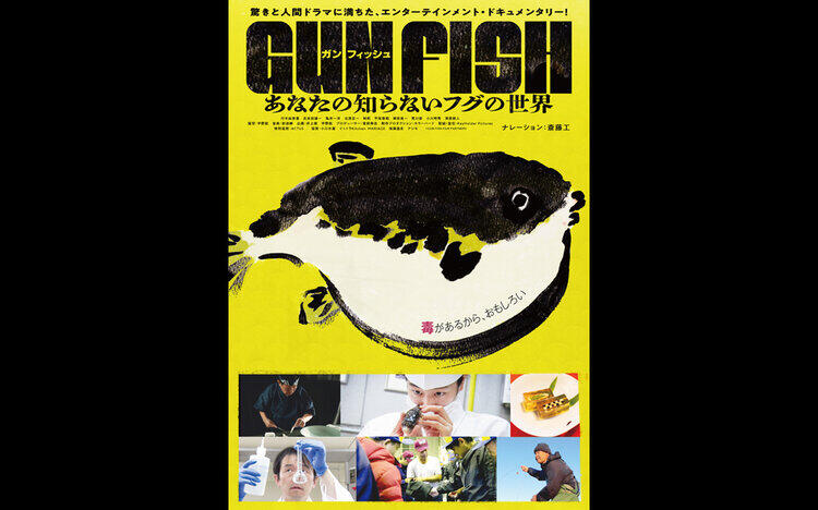 GUN FISHあなたの知らないフグの世界9/4㊎公開