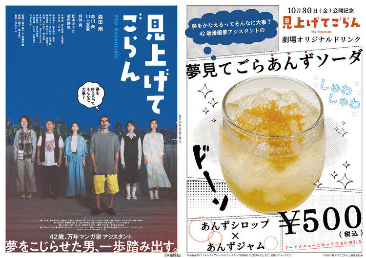 『見上げてごらん』劇場オリジナルドリンク販売決定！