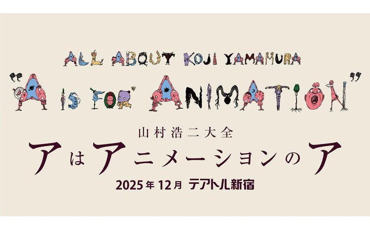 山村浩二大全アはアニメーションのア絶賛上映中！