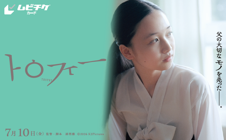 「トロフィー」【一般】_ムビチケ.png