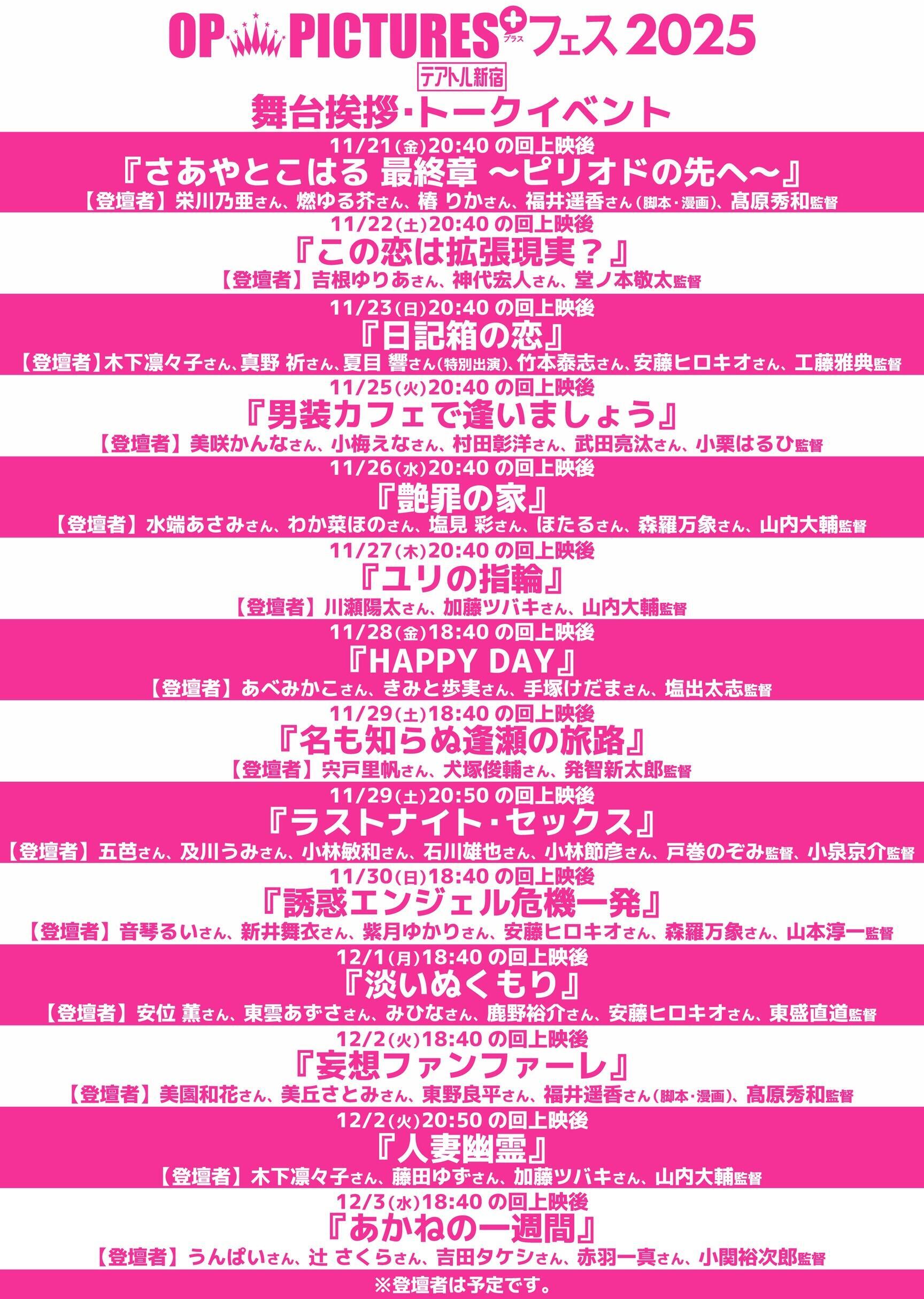 OP PICTURES＋フェス2025 舞台挨拶(2025.11.4版).jpg