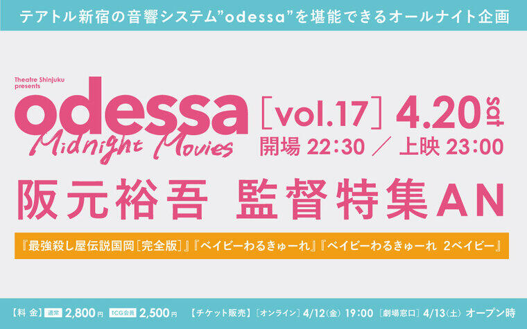 【4/11更新】4/20（土）odessa Midnight Movies Vol.17［阪元裕吾 監督特集AN］開催決定！