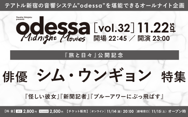 11/22(土) odessa Midnight Movies vol.32 『旅と日々』公開記念 俳優 シム・ウンギョン特集