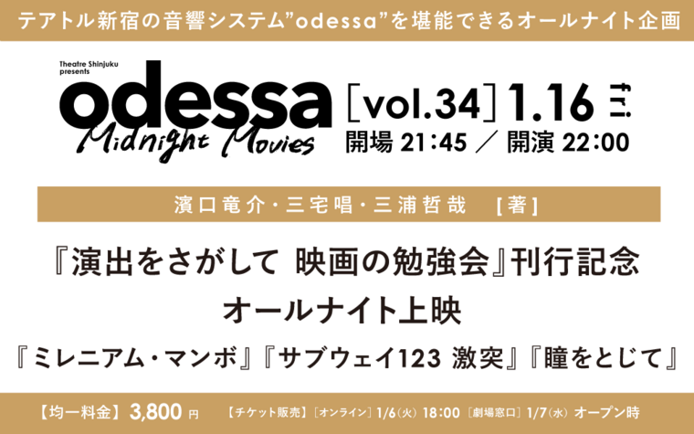 1/16(金) odessa Midnight Movies vol.34 『演出をさがして 映画の勉強会』刊行記念オールナイト上映