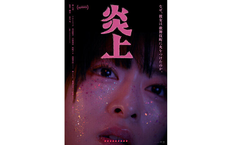 4/10(金) 映画『炎上』公開記念舞台挨拶 開催決定のお知らせ