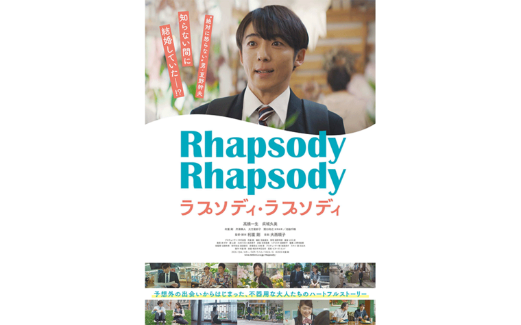 5/1(金)公開  『ラプソディ・ラプソディ』劇場オリジナルドリンク＆プレゼントキャンペーン実施決定！
