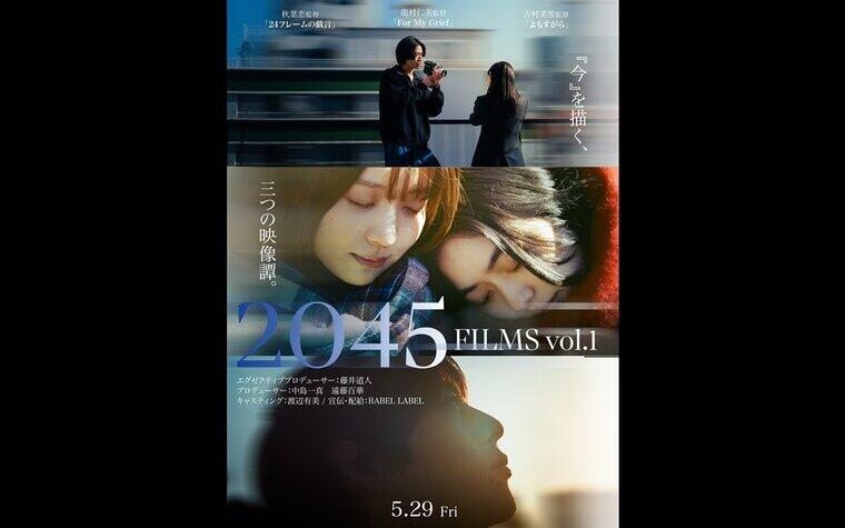 5/29(金)『2045 FILMS vol.1』初日舞台挨拶 開催決定！