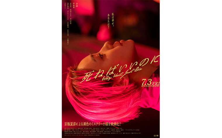 6/11(木)『死ねばいいのに』完成披露上映会 開催決定！