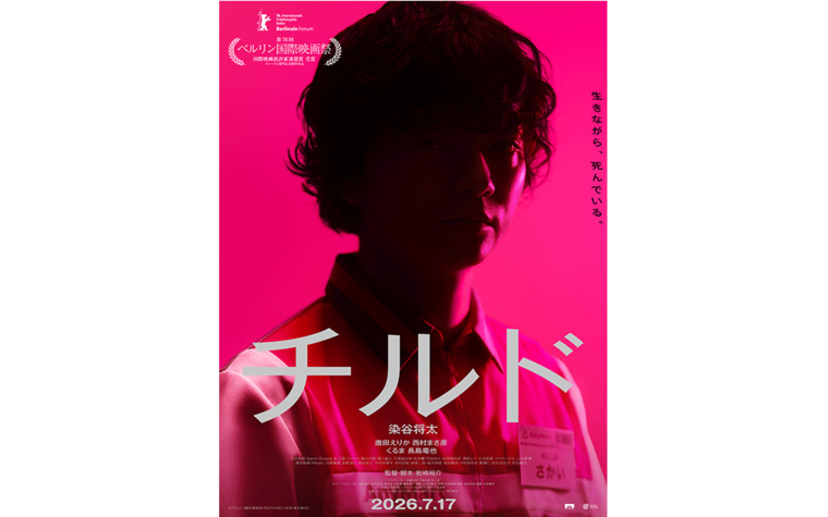 7/21(火)『チルド』公開記念アフタートーク付上映 開催決定！