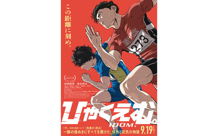 【7月25日(土)アニメゼミ2026 第2講】『ひゃくえむ。』入場者プレゼント（特製描き下ろしビジュアルポストカード／全7種ランダム）復刻配布決定！