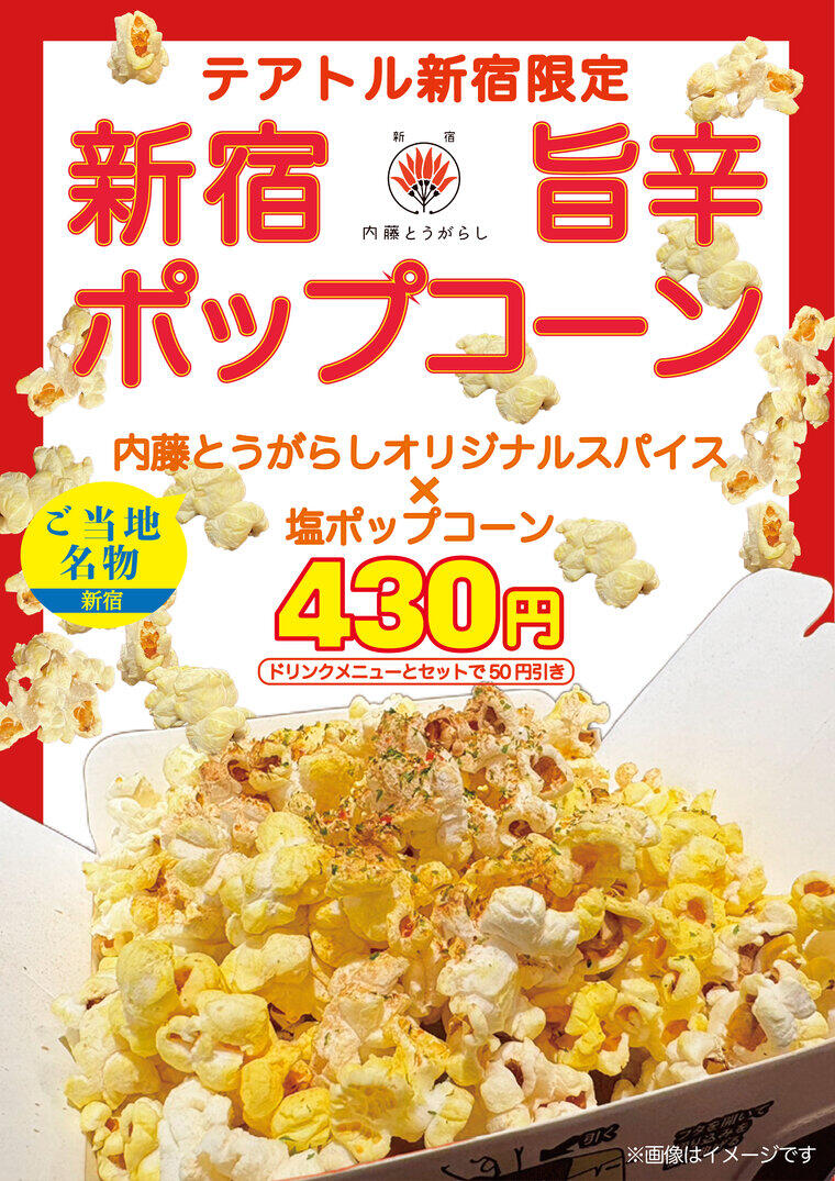 9/11㈮～  新商品「新宿旨辛ポップコーン」 販売決定！