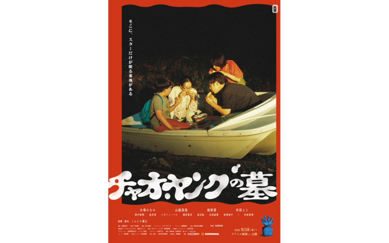 9/18(金)公開『チャオ・ヤングの墓』入場者プレゼント配布のお知らせ