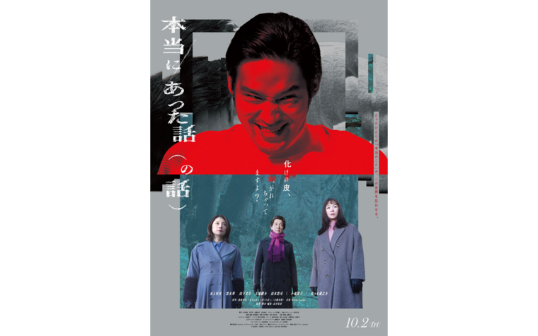 10/2(金)公開  『本当にあった話（の話）』劇場オリジナルドリンク＆プレゼントキャンペーン実施決定！