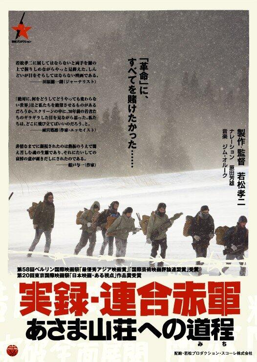 10/17(土)【若松孝二監督命日上映】『実録・連合赤軍　あさま山荘への道程』入場者プレゼント 配布決定！