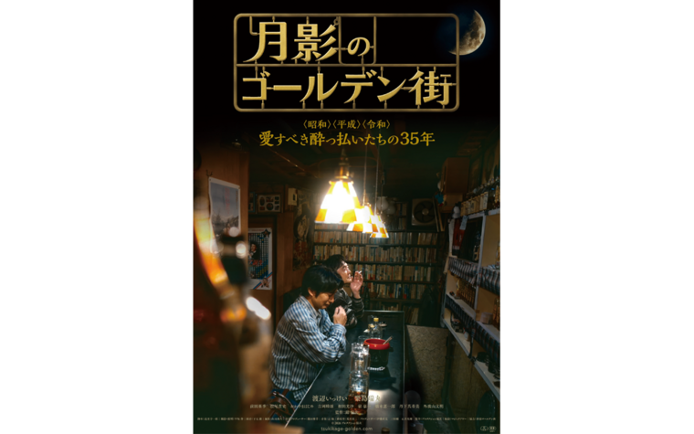 10/30(金)『月影のゴールデン街』公開記念初日舞台挨拶 開催決定！
