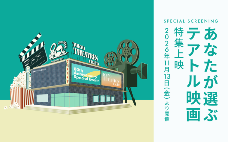 豪華ゲストがテアトル新宿に集結！『あなたが選ぶテアトル映画』特集上映 記念イベント 開催決定！
