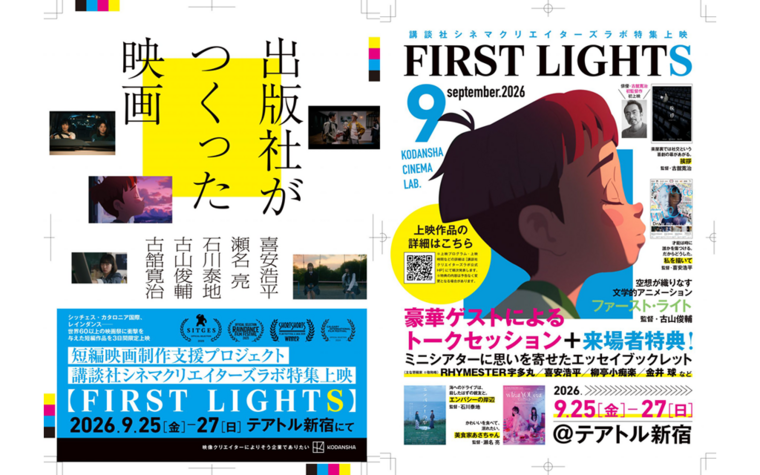 9/25(金)～ 講談社シネマクリエイターズラボ特集上映【FIRST LIGHTS】入場者特典 配布決定！