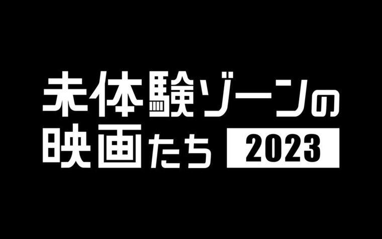 「未体験ゾーンの映画たち2023」開催決定！