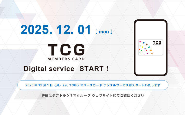 TCGメンバーズカード デジタルサービスのご案内（ 2025年12月1日 9:00スタート ）